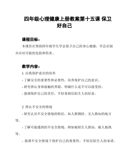 四年级心理健康上册教案第十五课 保卫好自己