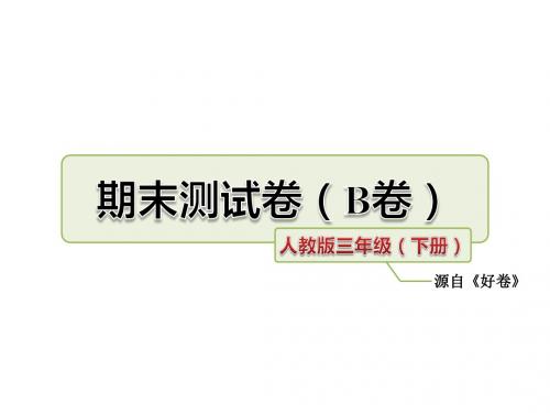 最新人教版三年级语文下册(第二学期)期末测试卷(B卷)