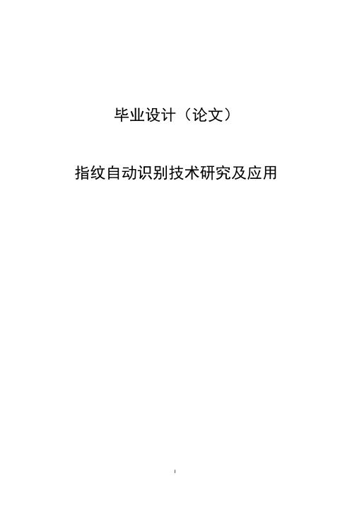 指纹自动识别技术研究及应用毕业论文