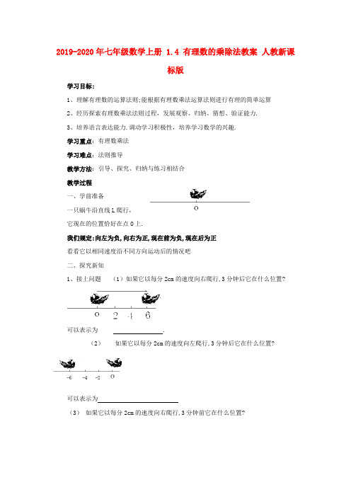 2019-2020年七年级数学上册 1.4 有理数的乘除法教案 人教新课标版