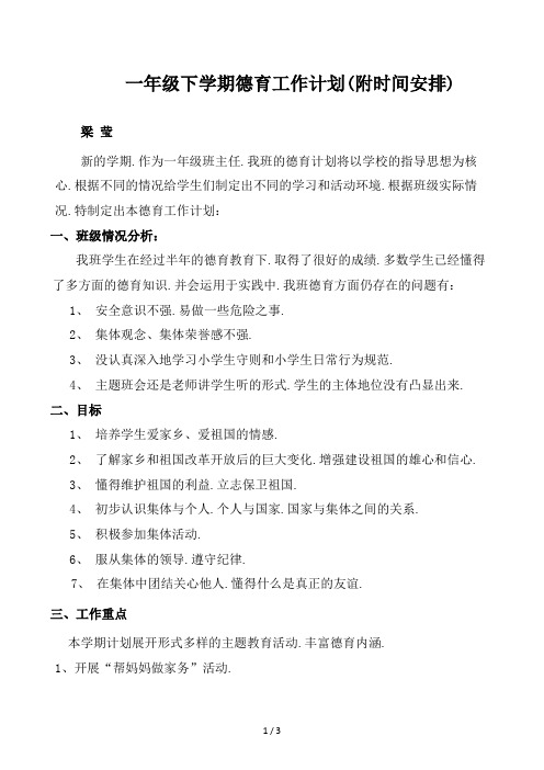 一年级下学期德育工作计划(附时间安排)