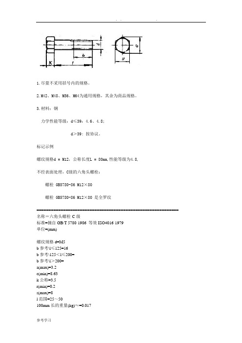 螺栓GB5780_86