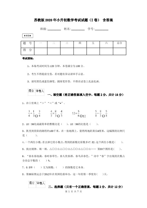 苏教版2020年小升初数学考试试题(I卷) 含答案