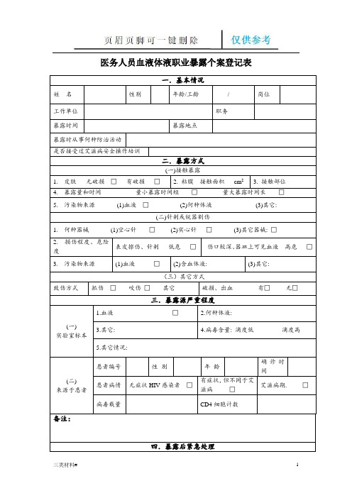 医务人员职业暴露个案登记表(材料特制)