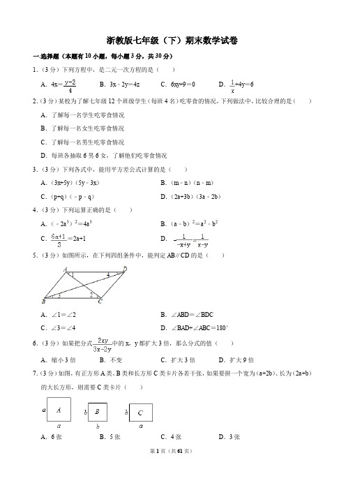 浙教版七年级(下)期末数学试卷及答案(共9份)