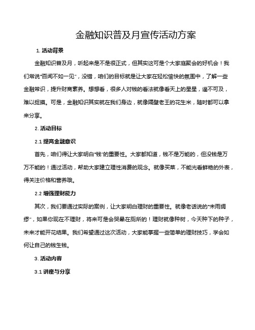 金融知识普及月宣传活动方案