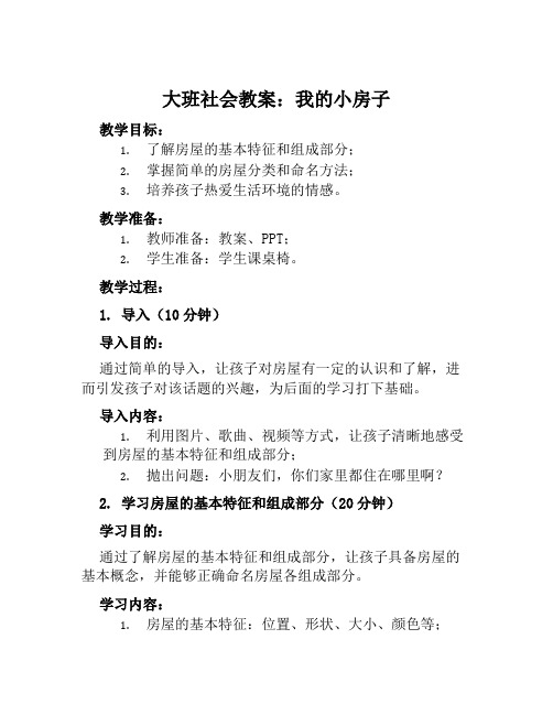 大班社会教案我的小房子