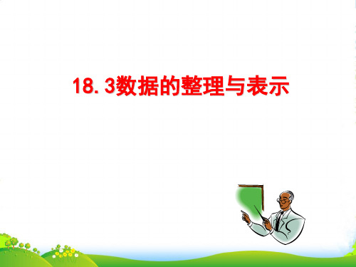 冀教版八年级数学下册第十八章《数据的整理与表示》公开课课件