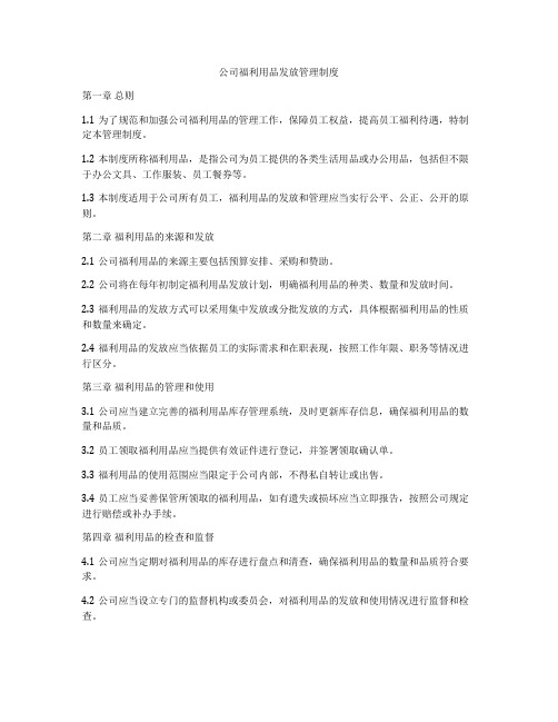 公司福利用品发放管理制度