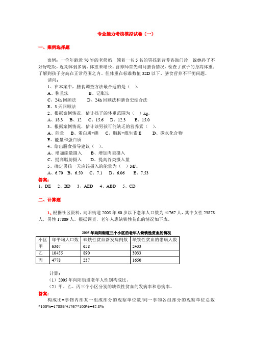 国家公共营养师三级专业能力考核模拟卷(一)[1]