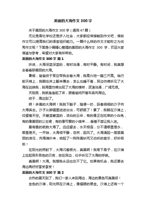 关于美丽的大海作文300字（通用47篇）