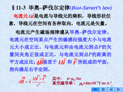11-3 毕奥-萨伐尔定律