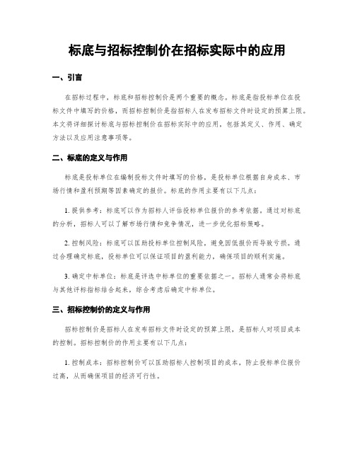 标底与招标控制价在招标实际中的应用