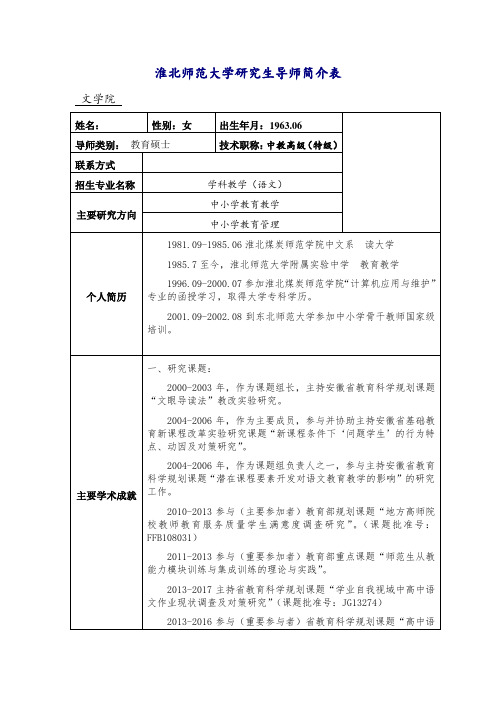 淮北师范大学研究生导师简介表 .doc