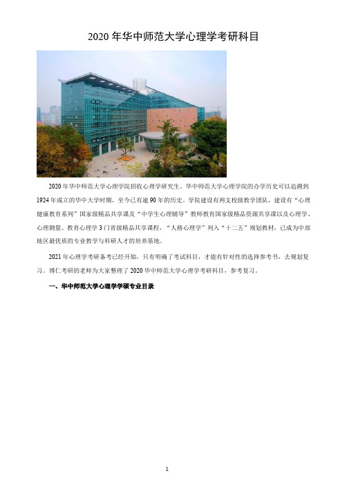 华中师范大学心理学考研科目