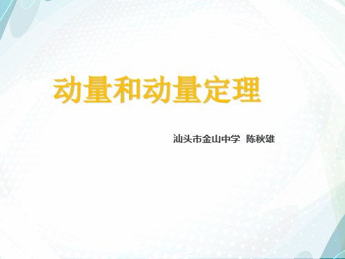 人教版高中物理选修3-5课件：16.2动量和动量定理(共19张PPT)(优质版)