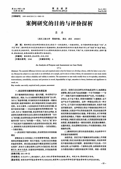 案例研究的目的与评价探析