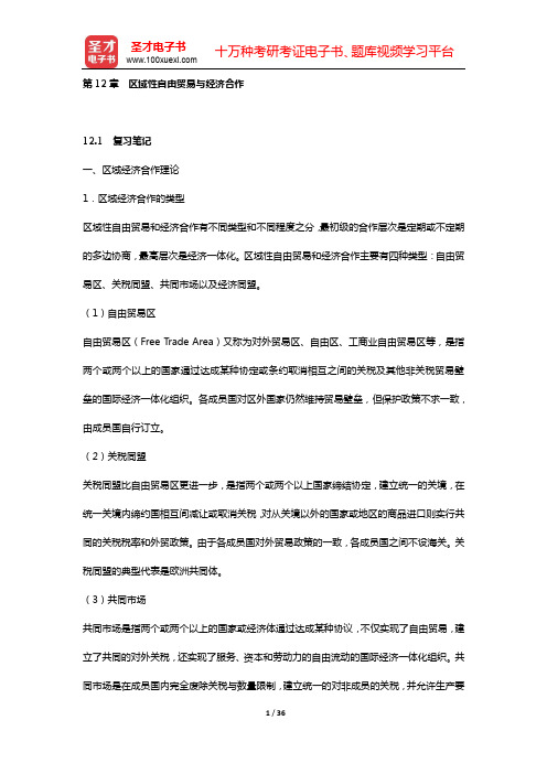 海闻《国际贸易》笔记和课后习题(含考研真题)详解(第12章 区域性自由贸易与经济合作)【圣才出品】