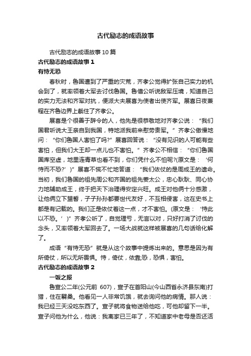 古代励志的成语故事10篇