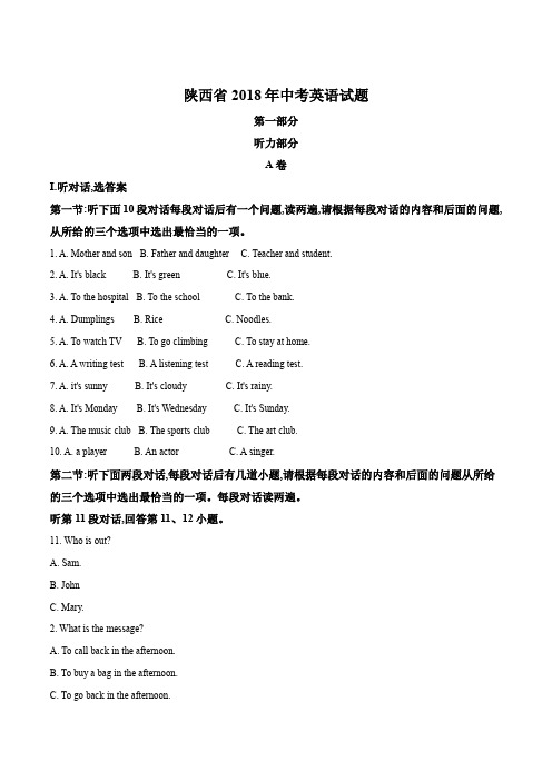 2018陕西省中考英语附答案解析