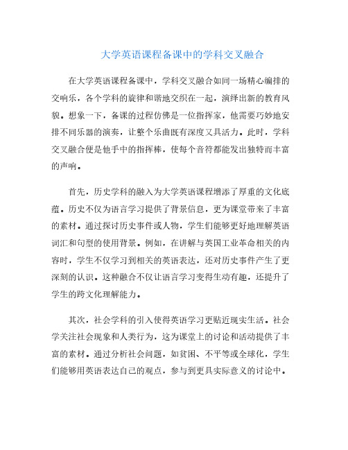 大学英语课程备课中的学科交叉融合