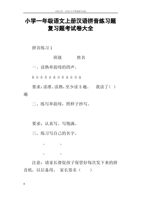 小学一年级语文上册汉语拼音练习题复习题考试卷大全