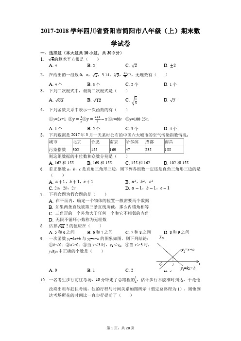 2017-2018学年四川省资阳市简阳市八年级(上)期末数学试卷