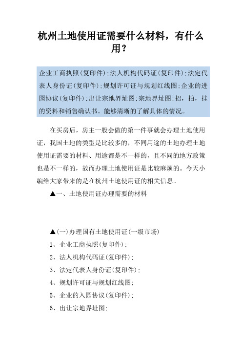 杭州土地使用证需要什么材料,有什么用？