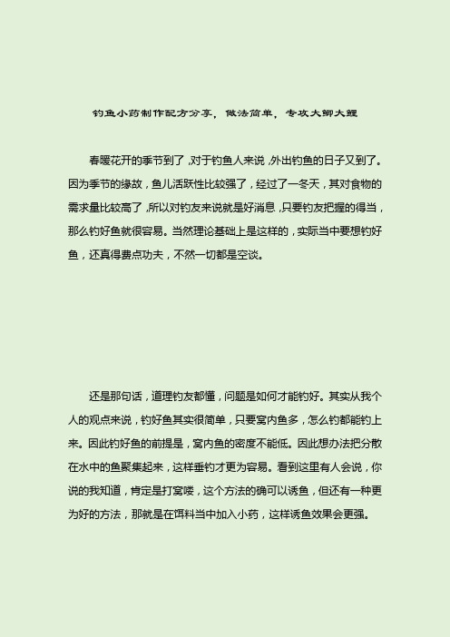 钓鱼小药制作配方分享,做法简单,专攻大鲫大鲤小药配方2021-04-11