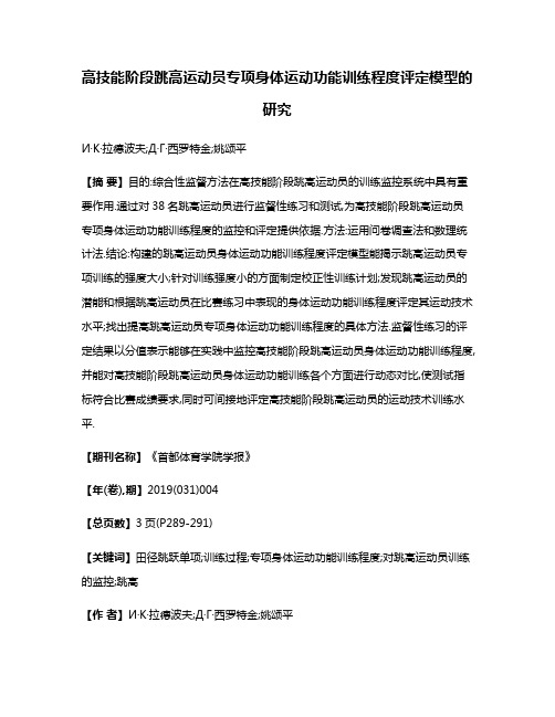 高技能阶段跳高运动员专项身体运动功能训练程度评定模型的研究