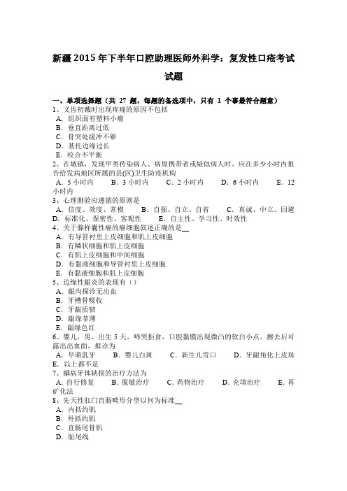 新疆2015年下半年口腔助理医师外科学：复发性口疮考试试题