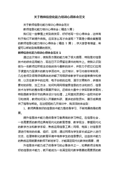 教师信息化能力培训心得体会（精选5篇）