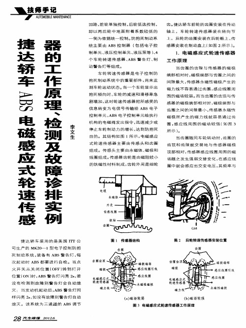 捷达轿车ABS电磁感应式轮速传感器的工作原理、检测及故障诊排实例