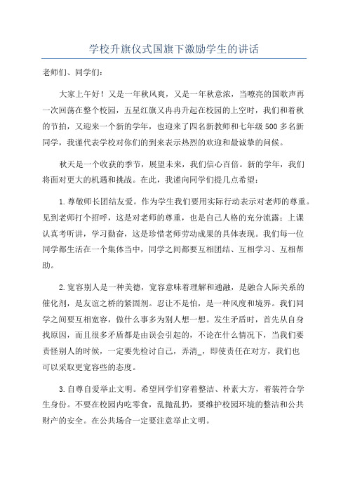 学校升旗仪式国旗下激励学生的讲话