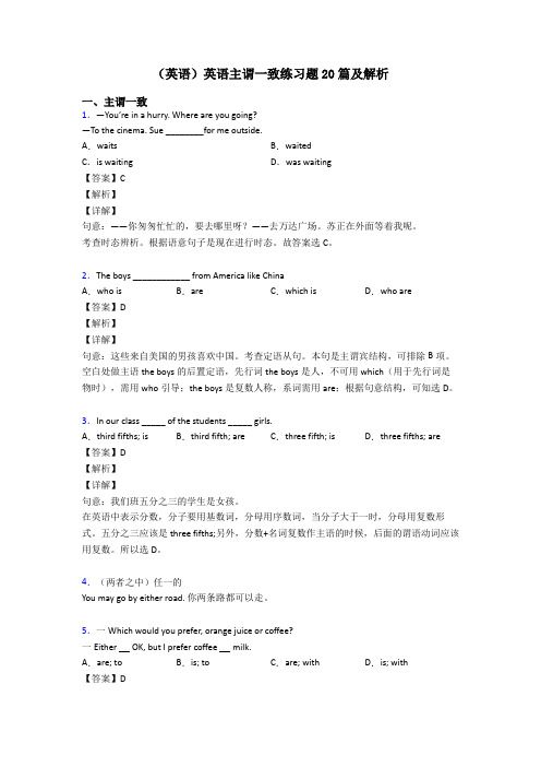 (英语)英语主谓一致练习题20篇及解析