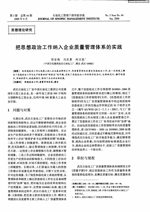 把思想政治工作纳入企业质量管理体系的实践