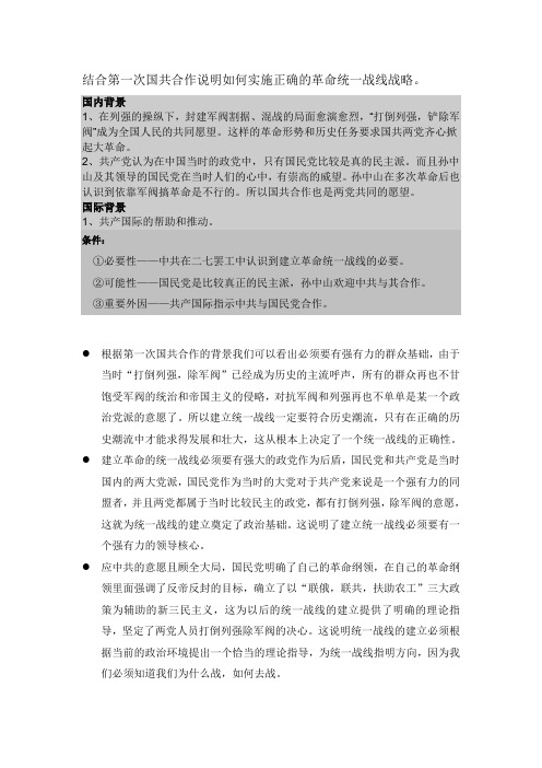 结合第一次国共合作说明如何实施正确的革命统一战线战略