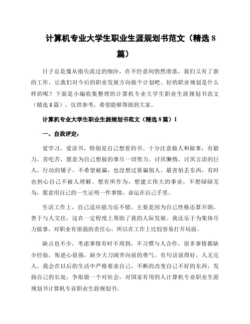 计算机专业大学生职业生涯规划书范文(精选8篇)