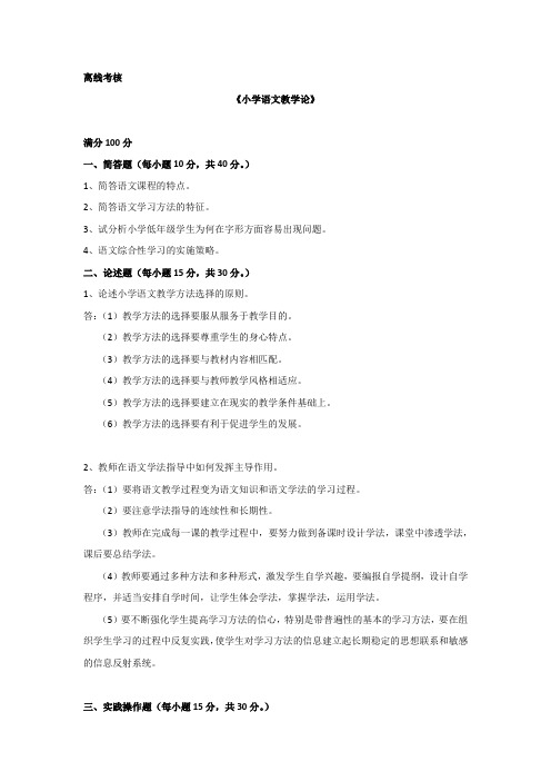 东师2020年春季《小学语文教学论》离线考核-学习资料