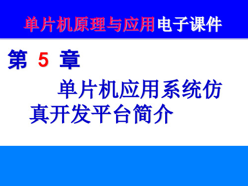 单片机原理与应用及C51编程技术 高玉芹 第5章 单片机应用系统仿真开发平台简介新