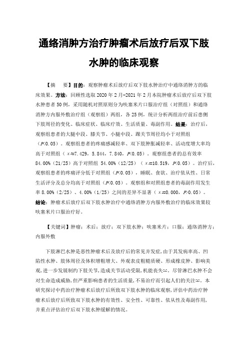 通络消肿方治疗肿瘤术后放疗后双下肢水肿的临床观察