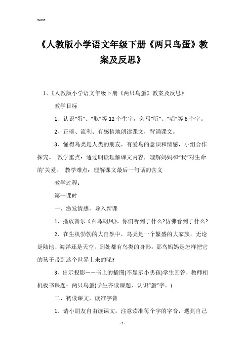 《人教版小学语文年级下册《两只鸟蛋》教案及反思》