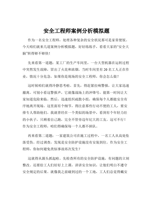 安全工程师案例分析模拟题