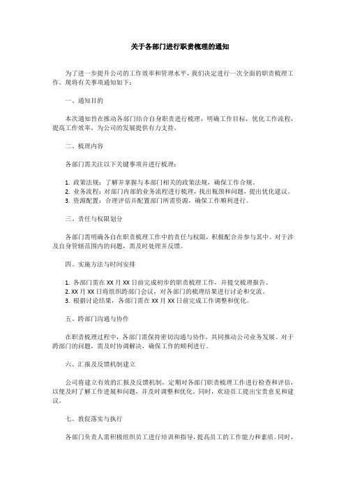 关于各部门进行职责梳理的通知