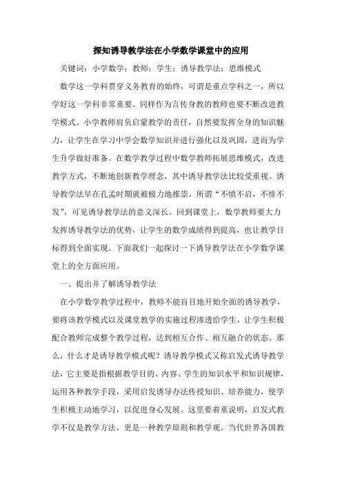 探知诱导教学法在小学数学课堂中的应用