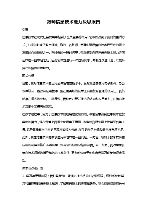 教师信息技术能力反思报告