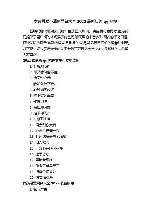 女孩可爱小清新网名大全2022最新版的qq昵称