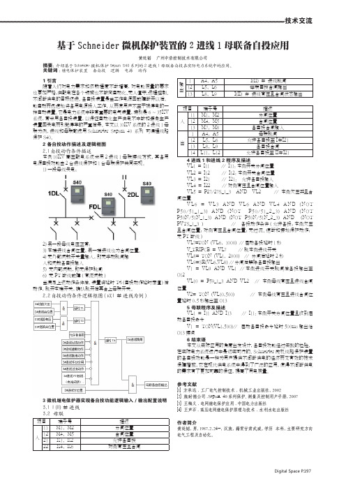 基于Schneider微机保护装置的2进线1母联备自投应用