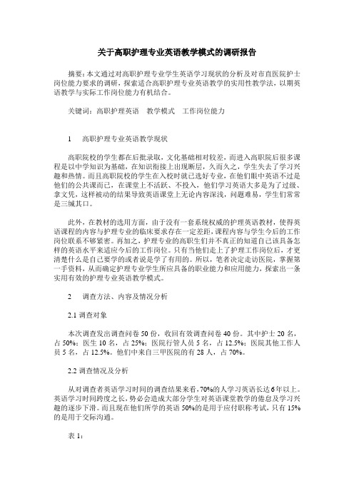 关于高职护理专业英语教学模式的调研报告