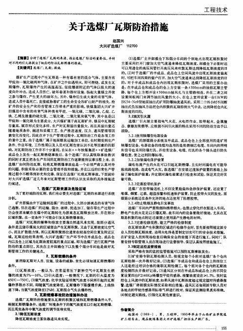 关于选煤厂瓦斯防治措施